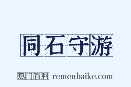同石守游是什么意思的图片